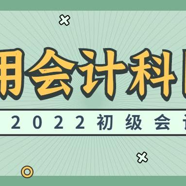 最新会计科目表详解及其解释