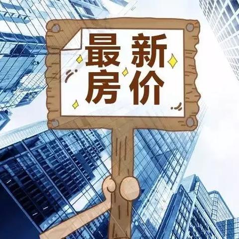 六安房价最新动态，市场趋势与购房指南