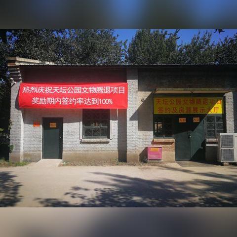 天坛简易楼腾退最新动态更新，关注腾退进展