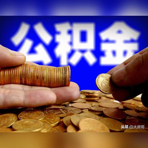 中山市公积金贷款政策最新解读