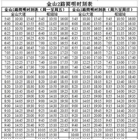 金山卫一路最新时刻表，出行指南与实时更新时刻表