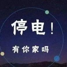 丹阳最新停电通知预告发布